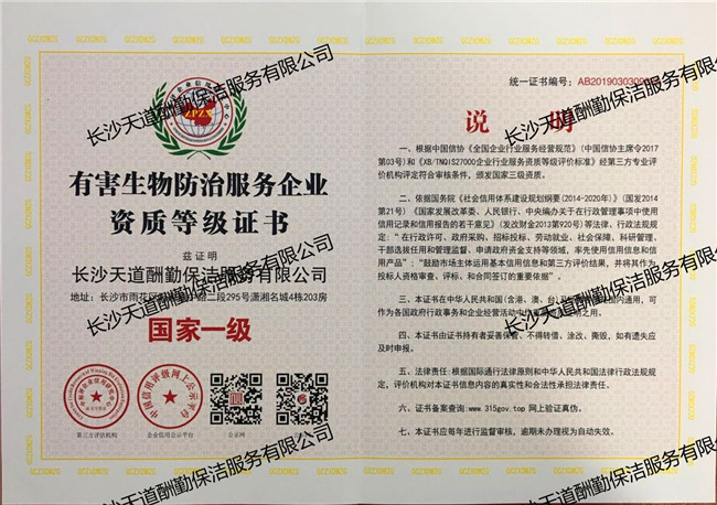 有害生物防治服務(wù)企業(yè)資質(zhì)等級證書