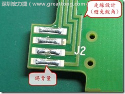 這個HotBar(熱壓熔錫焊接)吃錫的設計已經(jīng)對了一半，在印刷錫膏的時候在焊墊的中間位置減少錫膏，如果治具的設定正確的話，熱壓頭(thermode)要壓在焊墊中間的位置，焊錫的印出來結果如下面右圖所示。