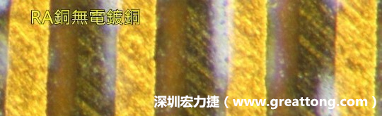 下圖為使用壓碾銅(RA)但利用防電鍍材料遮罩防止其再電鍍，所以其銅面看起來比較比較粗糙，因?yàn)榻?jīng)過刨除處理。 -深圳宏力捷
