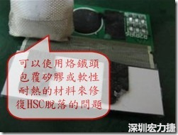 一般修復(fù)HSC連接脫落的方法最好使用原熱壓機器來重新黏接，如果沒有的時候也可以使用烙鐵頭包覆硅膠或軟性耐熱的材料來熱壓在HSC脫落處，以修復(fù)的問題連接不良的問題。