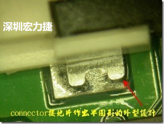 既然焊腳的側(cè)壁爬錫可以增加焊錫面積與焊錫強(qiáng)度，所以很多人就在接地腳(GND)的地方做文章，比如說在板對(duì)板連接器(B2B connector)兩端的接地片增加圓孔或半圓孔形狀，或是將其設(shè)計(jì)成"U"字型都有機(jī)會(huì)可以增加其焊錫強(qiáng)度。