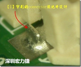 既然焊腳的側(cè)壁爬錫可以增加焊錫面積與焊錫強(qiáng)度，所以很多人就在接地腳(GND)的地方做文章，比如說在板對(duì)板連接器(B2B connector)兩端的接地片增加圓孔或半圓孔形狀，或是將其設(shè)計(jì)成"U"字型都有機(jī)會(huì)可以增加其焊錫強(qiáng)度。